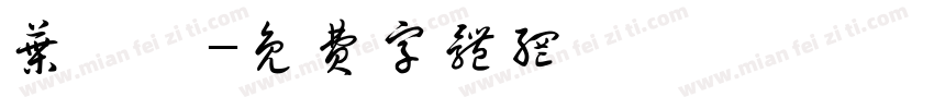 叶桢怡字体转换