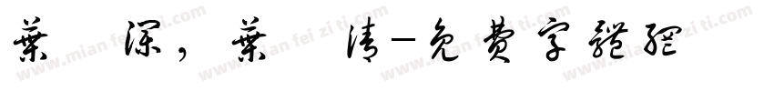 叶梓澜，叶梓清字体转换
