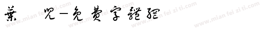 叶汐儿字体转换