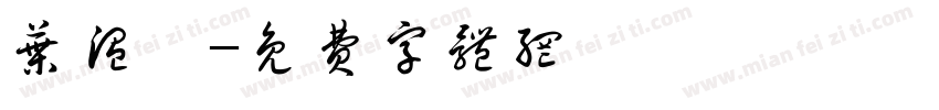 叶温煖字体转换