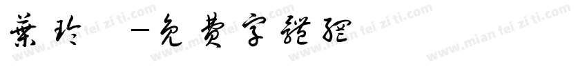 叶玲琛字体转换