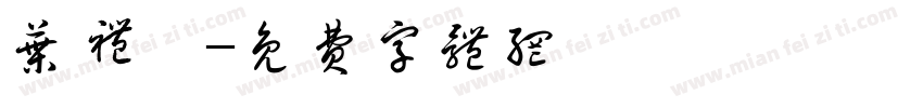 叶礼洸字体转换