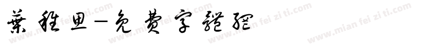 叶稚思字体转换