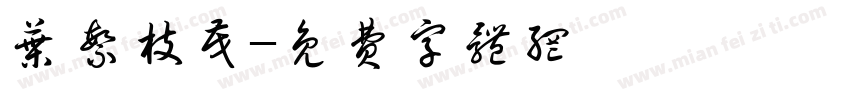 叶繁枝茂字体转换