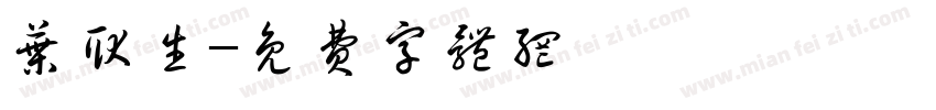 叶耿生字体转换