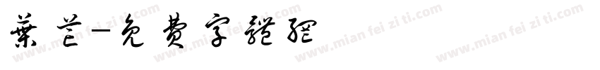 叶芒字体转换