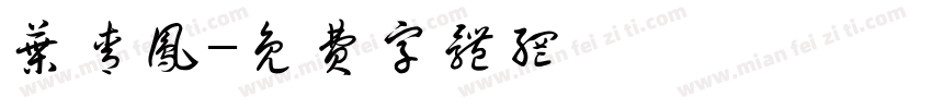 叶青凤字体转换