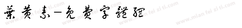 叶黄素字体转换
