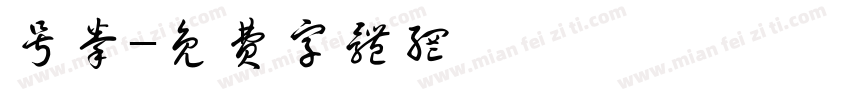 号拳字体转换