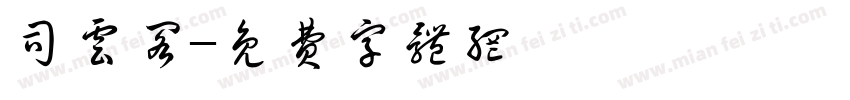 司云阁字体转换