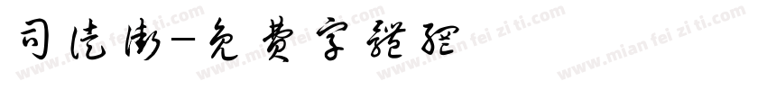 司徒街字体转换