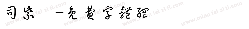 司紫鑫字体转换
