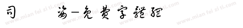 司馬顯姿字体转换