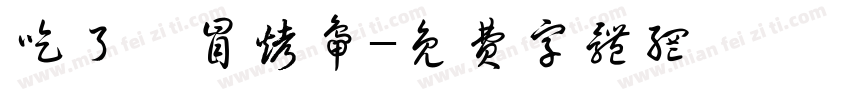 吃了嘛冒烤鸭字体转换