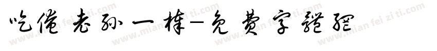 吃俺老孙一棒字体转换