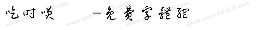 吃时笑嘻嘻字体转换