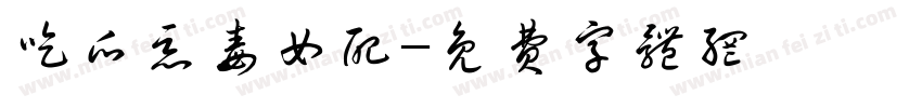 吃瓜恶毒女配字体转换