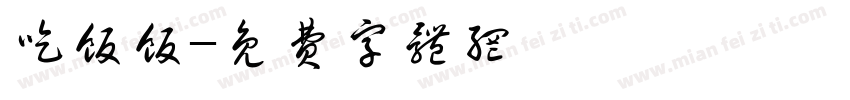 吃饭饭字体转换