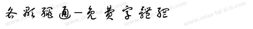 各显绳通字体转换