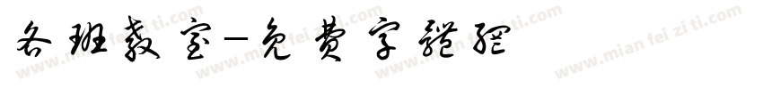 各班教室字体转换
