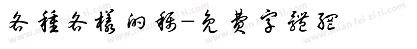 各种各样的称字体转换