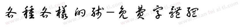 各种各样的线字体转换