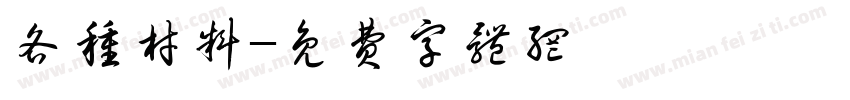 各种材料字体转换