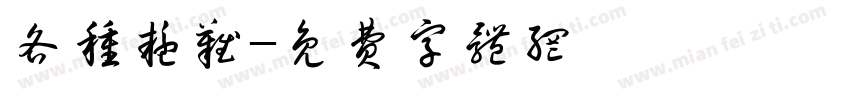 各种疑难字体转换