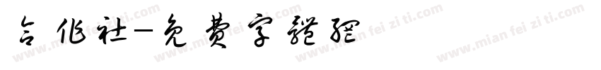 合作社字体转换