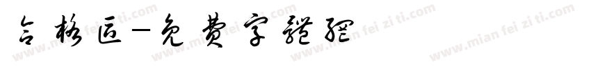 合格区字体转换