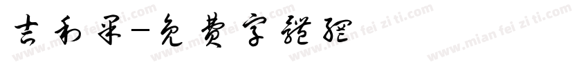 吉利果字体转换