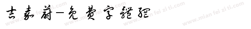 吉嘉蔚字体转换