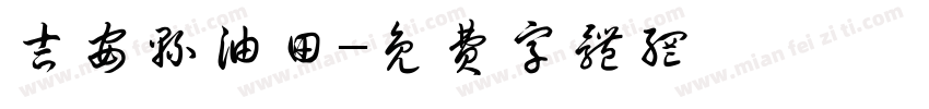 吉安县油田字体转换