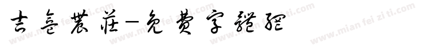 吉盒农庄字体转换