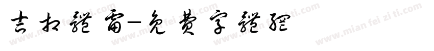 吉相体雷字体转换