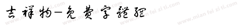 吉祥物字体转换