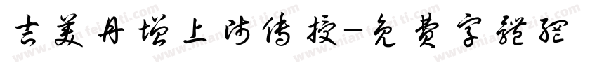 吉美丹增上师传授字体转换