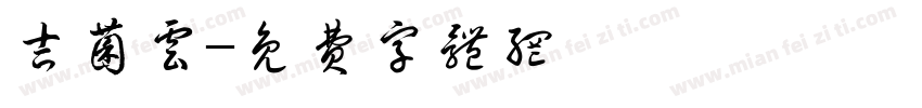 吉菌云字体转换