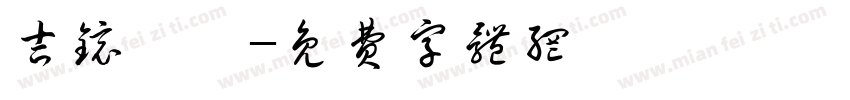 吉镜潼潞字体转换