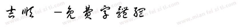 吉顺樂字体转换