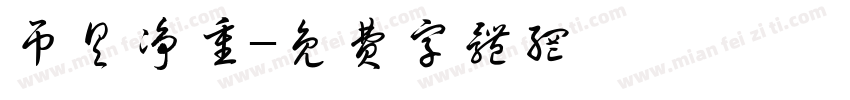 吊具净重字体转换