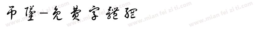 吊坠字体转换