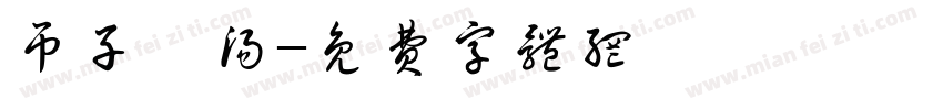 吊子煨汤字体转换
