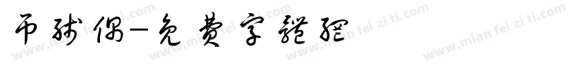 吊线偶字体转换