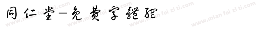 同仁堂字体转换