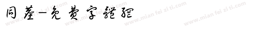 同尘字体转换