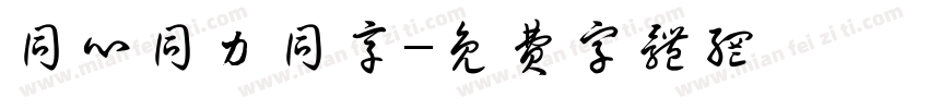 同心同力同享字体转换