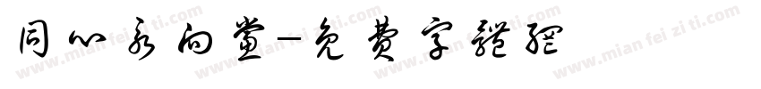 同心永向党字体转换