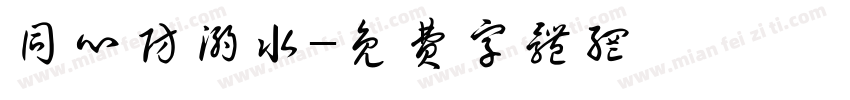 同心防溺水字体转换