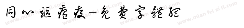 同心驱瘟疫字体转换